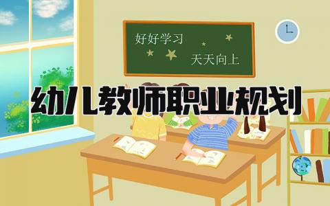幼儿教师职业规划简短 幼师专业的职业目标与规划 (15篇)
