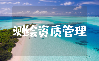 测绘资质管理办法15篇 测绘资质管理制度范文