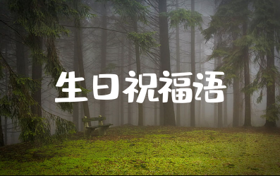 给长辈的生日祝福语 对长辈简短大气的祝福语