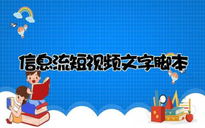 信息流短视频文字脚本怎么写范文模板推荐