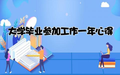 大学毕业参加工作一年心得体会精选大全