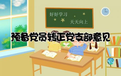 预备党员考察转正党支部意见简短范文精选
