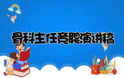 骨科主任竞聘演讲稿范文 骨科主任竞聘演讲稿三分钟